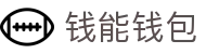 钱能钱包 - 一站式数字钱包支付平台